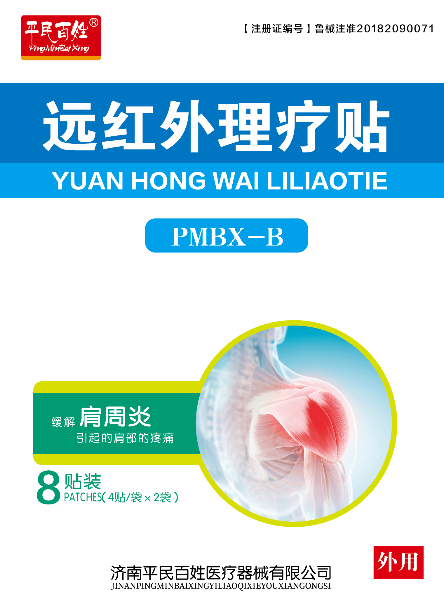 遠紅外理療貼（八貼裝）PMBX-B